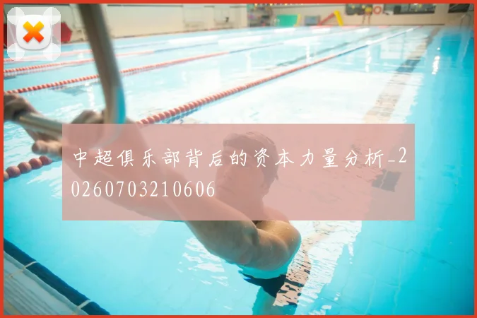 中超俱乐部背后的资本力量分析_20260703210606