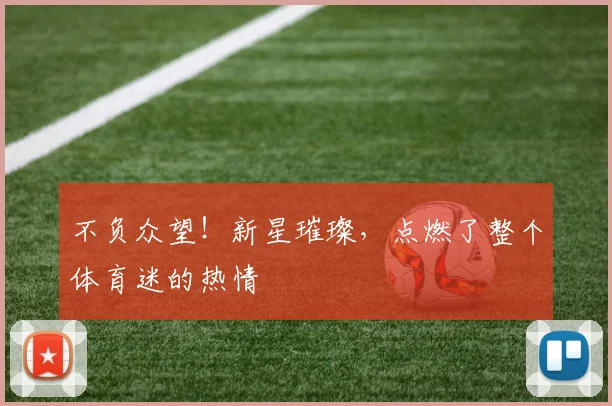 不负众望！新星璀璨，点燃了整个体育迷的热情