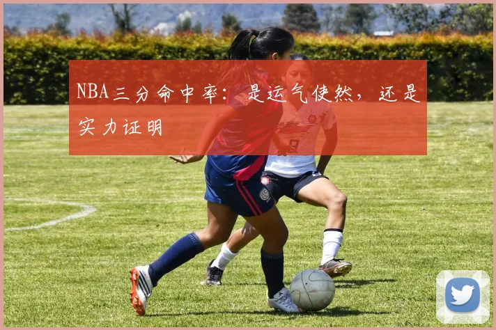 NBA三分命中率：是运气使然，还是实力证明