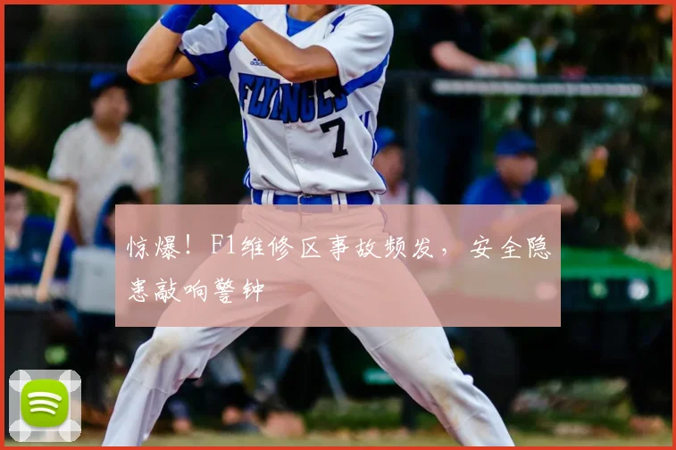 惊爆！F1维修区事故频发，安全隐患敲响警钟