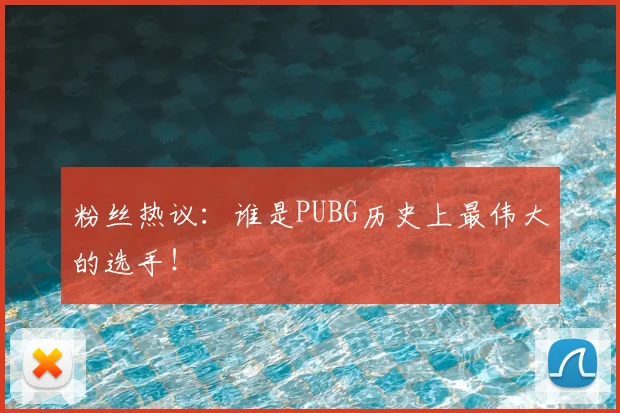 粉丝热议：谁是PUBG历史上最伟大的选手！