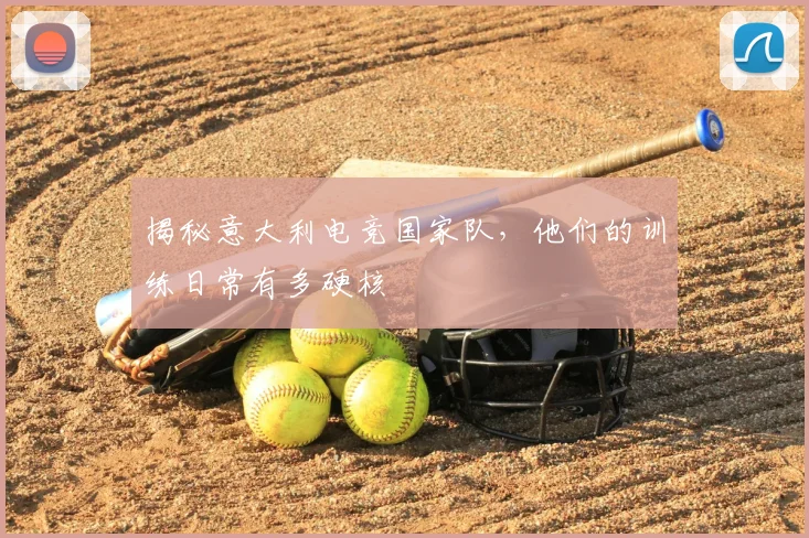 揭秘意大利电竞国家队，他们的训练日常有多硬核