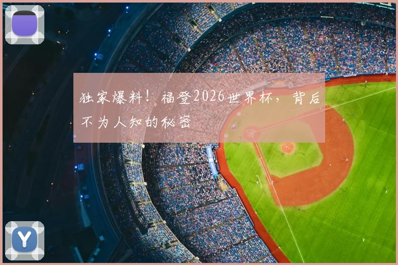 独家爆料！福登2026世界杯，背后不为人知的秘密