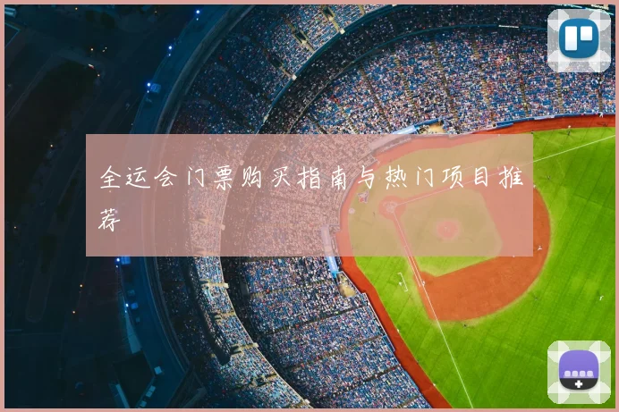 全运会门票购买指南与热门项目推荐