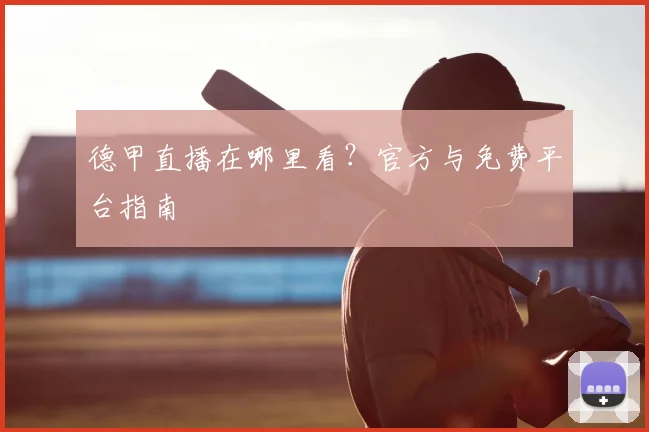 德甲直播在哪里看？官方与免费平台指南