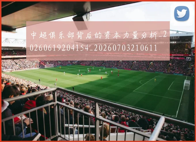 中超俱乐部背后的资本力量分析_20260619204154_20260703210611