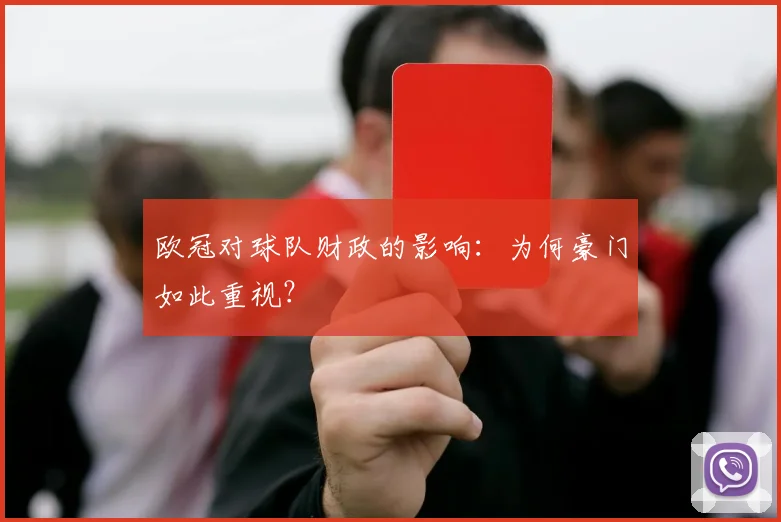 欧冠对球队财政的影响：为何豪门如此重视？