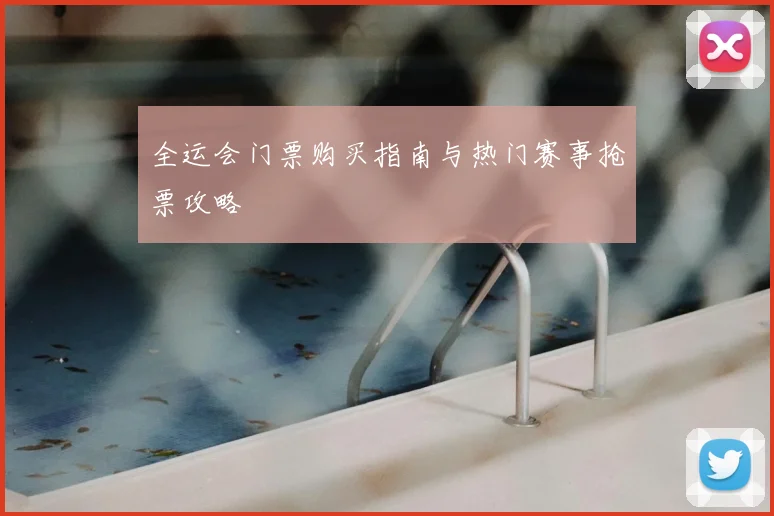 全运会门票购买指南与热门赛事抢票攻略