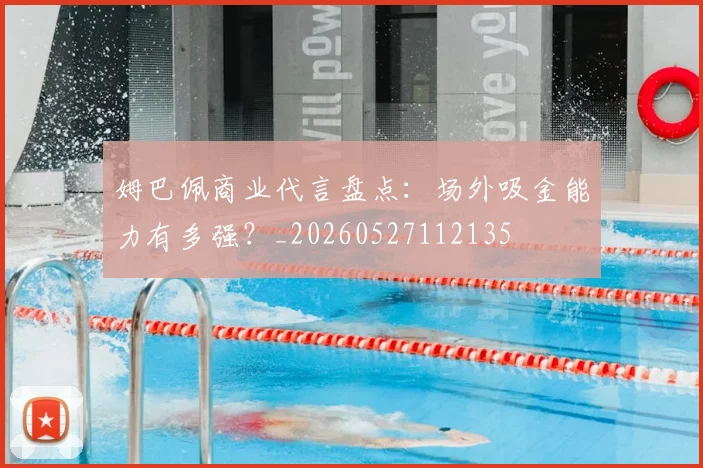 姆巴佩商业代言盘点:场外吸金能力有多强?_20260527112135