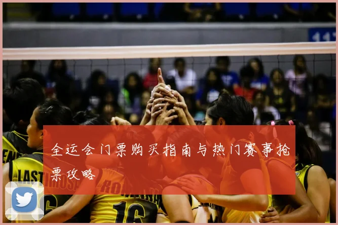 全运会门票购买指南与热门赛事抢票攻略