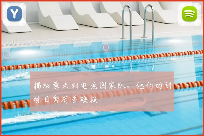 揭秘意大利电竞国家队，他们的训练日常有多硬核
